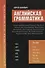 Английская грамматика для старшеклас.и поступ.в вузы:ЕГЭ,ОГЭ,TOEIC,FCE,CAE,CPE - 0