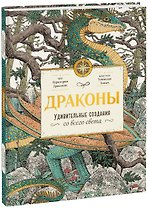 Драконы. Удивительные создания со всего света