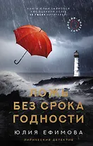 Миссия Дилетант. Ложь без срока годности