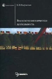 Внешнеэкономическая деятельность
