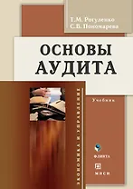 Основы аудита: Учебник