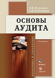 Основы аудита: Учебник