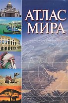 О.Атлас мира (76х100/32)инт.пер.