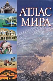 О.Атлас мира (76х100/32)инт.пер.
