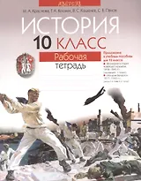 История 10 класс. Рабочая тетрадь. Приложение к учебным пособиям для 10 класса: "Всемирная история новейшего времени: 1918-1945 гг."( под редакцией Г.А. Космача), "История Беларуси:1917-1945 гг." (авторы Е.К. Новик, В.В. Гинчук)