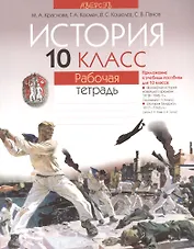 История 10 класс. Рабочая тетрадь. Приложение к учебным пособиям для 10 класса: "Всемирная история новейшего времени: 1918-1945 гг."( под редакцией Г.А. Космача), "История Беларуси:1917-1945 гг." (авторы Е.К. Новик, В.В. Гинчук)