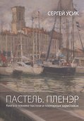 Пастель. Пленэр - 0