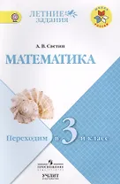Математика. Переходим в 3-й класс: учебное пособие / УМК "Школа России"