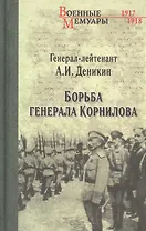 Борьба генерала Корнилова