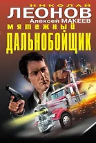 Мятежный дальнобойщик