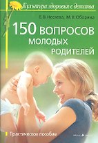 150 вопросов молодых родителей: практ. пособие