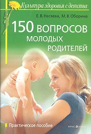 150 вопросов молодых родителей: практ. пособие