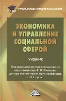 Экономика и управление социальной сферой: Учебник для бакалавров Изд2