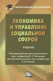 Экономика и управление социальной сферой: Учебник для бакалавров Изд2