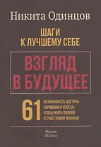 Взгляд в будущее: шаги к лучшему себе