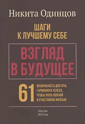 Взгляд в будущее: шаги к лучшему себе