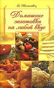 Домашние заготовки на любой вкус
