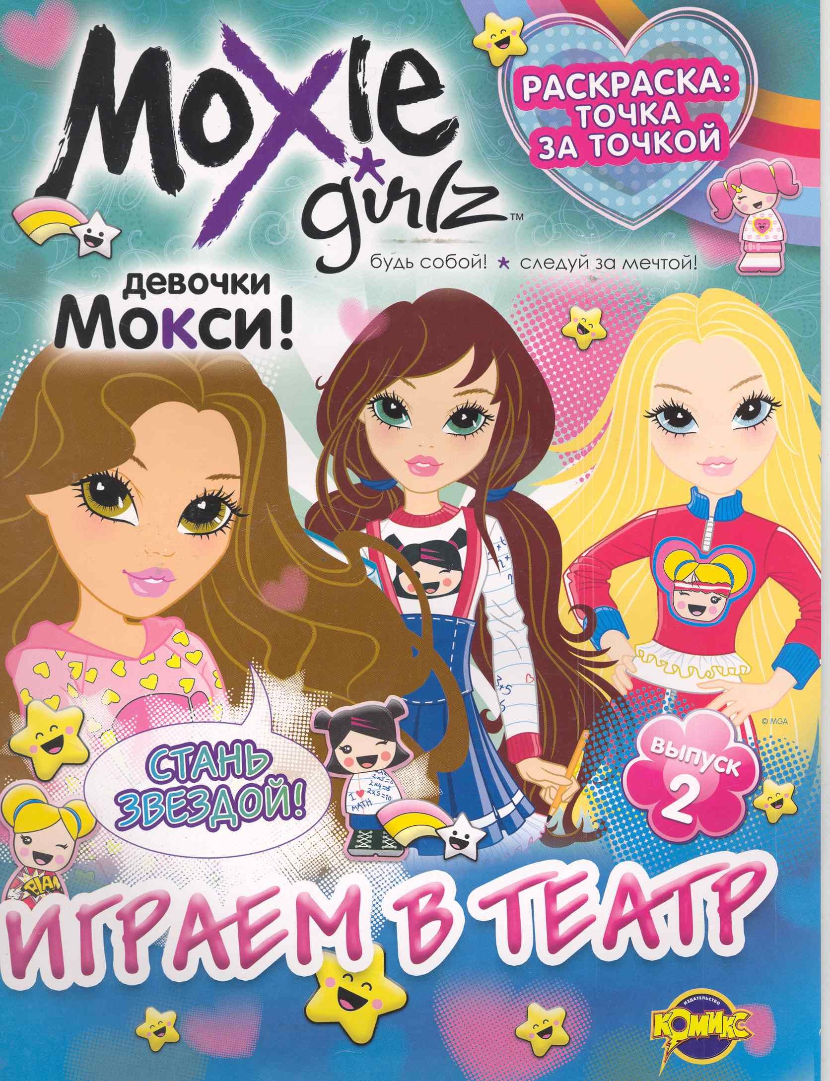 

Книжка-раскраска. Серия "Точка за точкой". Moxie ("Мокси"). Выпуск 2. Играем в театр