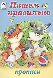 Пишем правильно