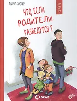 Что, если родители разведутся?