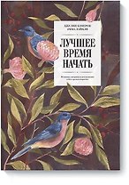 Лучшее время начать. Мечтать, творить и реализовать себя в зрелом возрасте