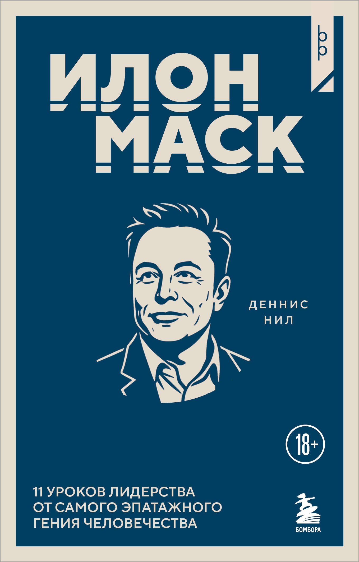 

Илон Маск. 11 уроков лидерства от самого эпатажного гения человечества