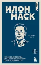 Илон Маск. 11 уроков лидерства от самого эпатажного гения человечества