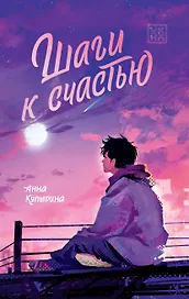 Шаги к счастью