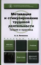 Мотивация и стимулирование трудовой деятельности. Теория и практика : учебник для бакалавров
