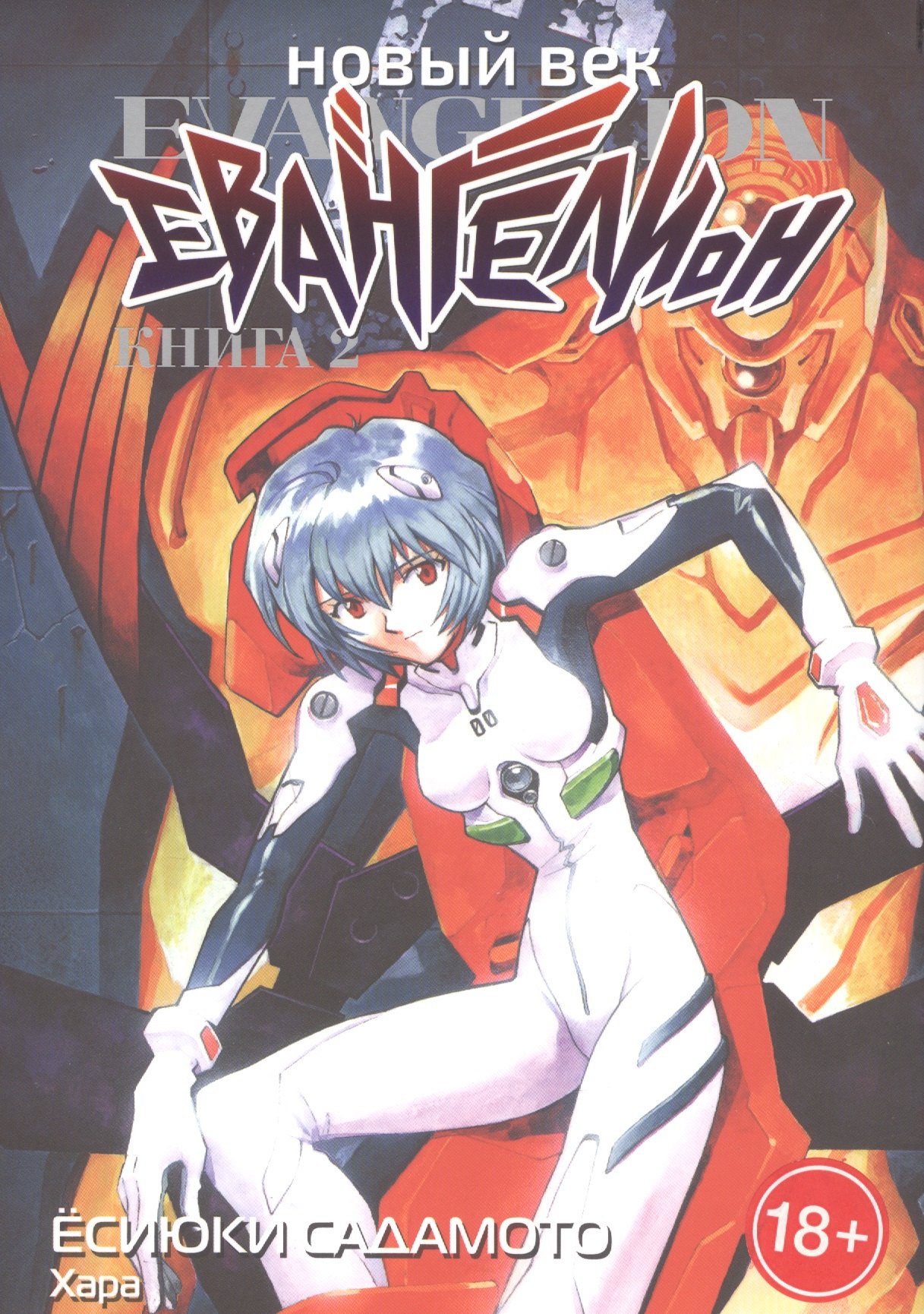 

Евангелион нового поколения. Том 2 (Новый век: Евангелион / Neon Genesis Evangelion). Манга