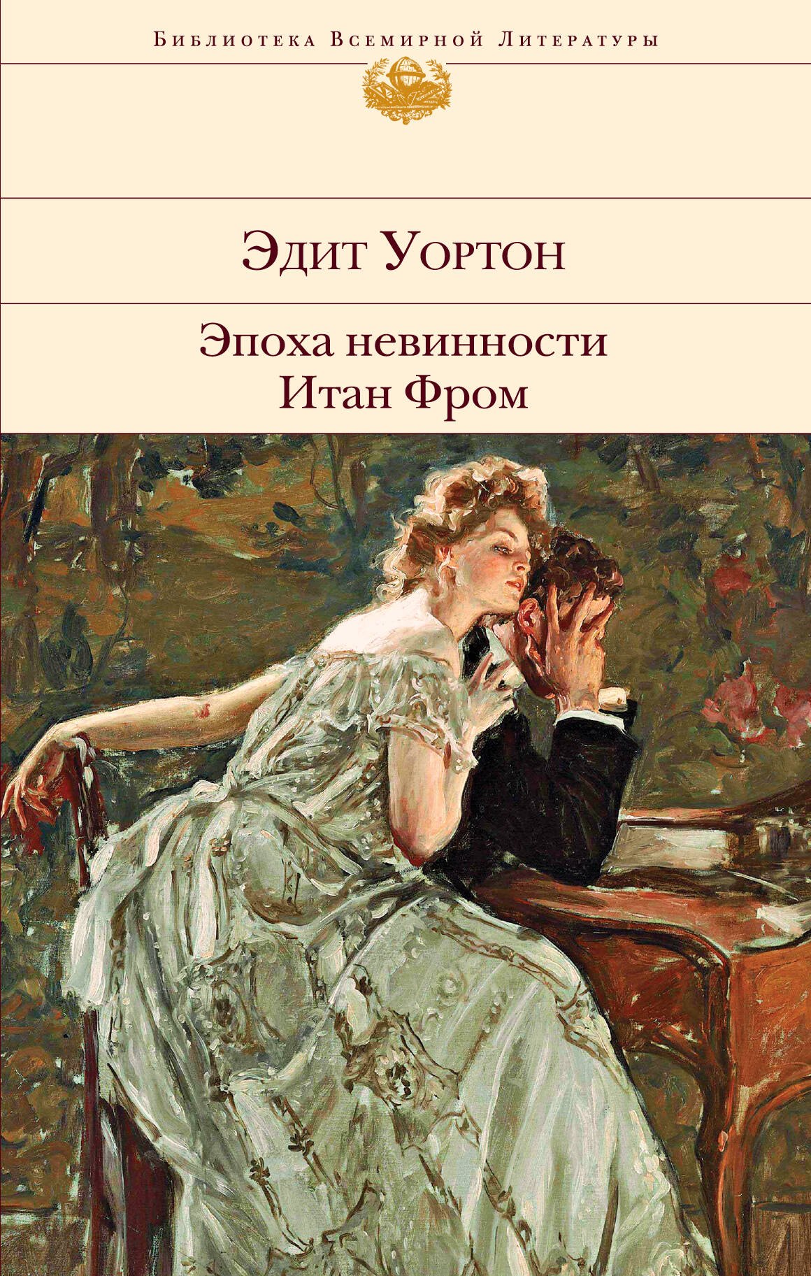 

Эпоха невинности. Итан Фром