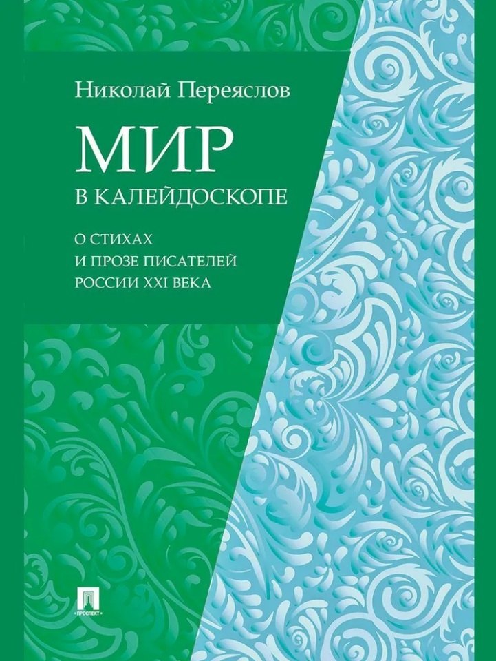 

Мир в калейдоскопе: о стихах и прозе писателей России XXI века