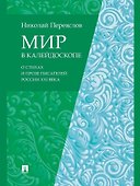 Мир в калейдоскопе: о стихах и прозе писателей России XXI века - 0
