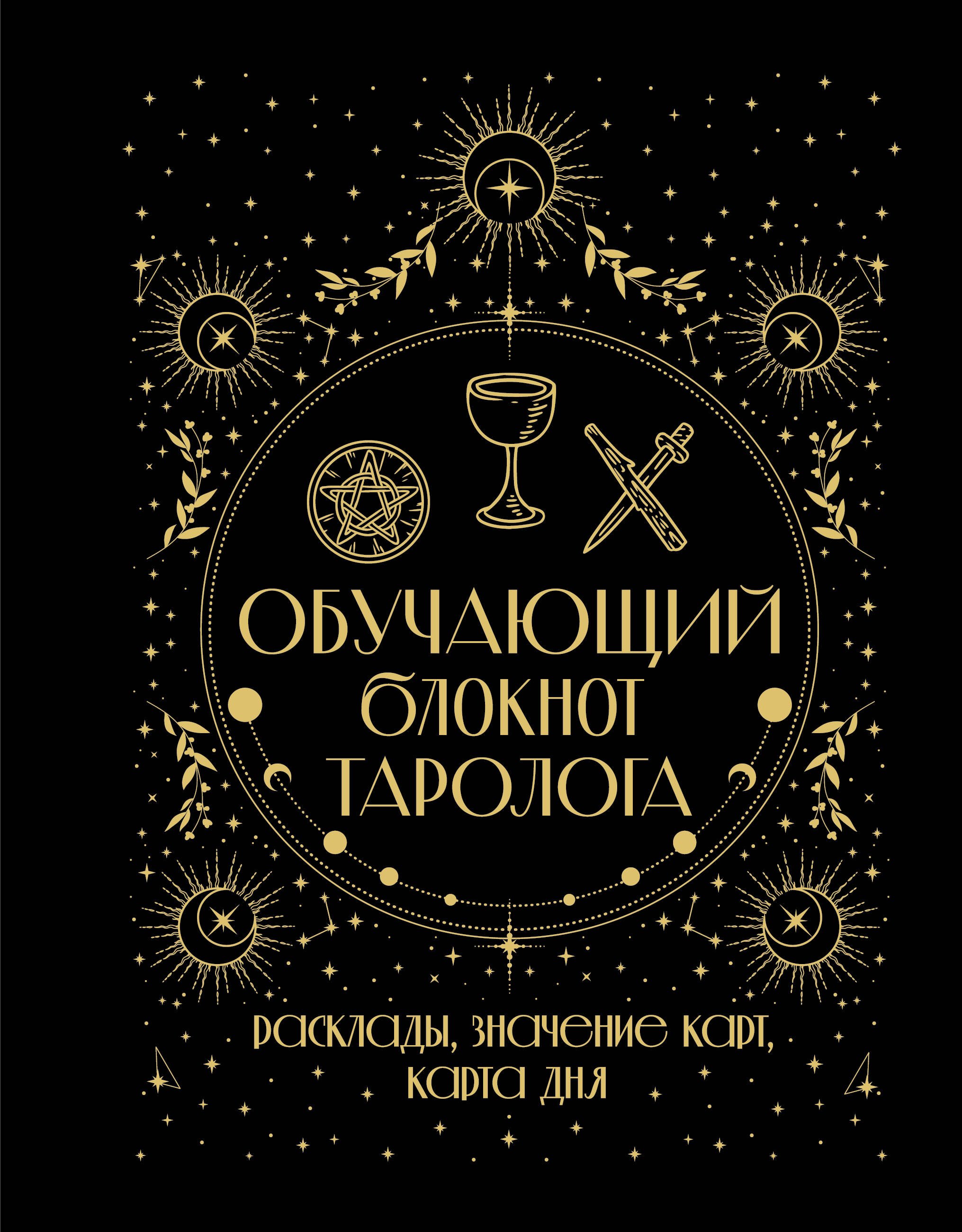 

Обучающий блокнот таролога. Расклады, значения карт, карта дня