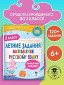 Летние задания по математике и русскому языку. 2 класс - 2