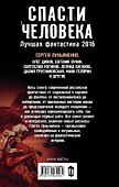 Спасти человека: Лучшая фантастика 2016: фантастические повести, рассказы - 1