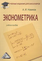 Эконометрика: Учебное пособие для бакалавров