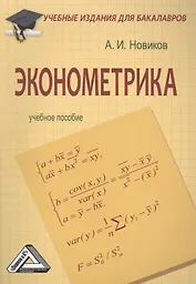 Эконометрика: Учебное пособие для бакалавров
