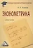 Эконометрика: Учебное пособие для бакалавров - 0