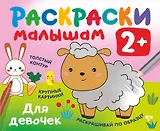 Для девочек