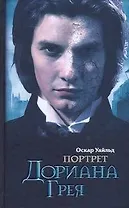 Портрет Дориана Грея : роман