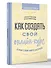 Как создать свой онлайн-курс, или Сам себе методолог - 2