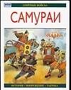 Самураи: История, вооружение, тактика