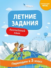 Английский язык. Переходим в 3-й класс. Летние задания