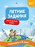 Английский язык. Переходим в 3-й класс. Летние задания - 0