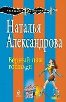 Верный паж госпожи: роман