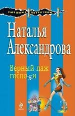 Верный паж госпожи: роман
