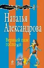 Верный паж госпожи: роман