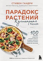 Парадокс растений Кулинарная книга