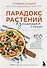 Парадокс растений Кулинарная книга - 0